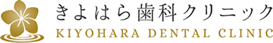 きよはら歯科クリニック