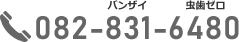 予約制　お電話：082-831-6480